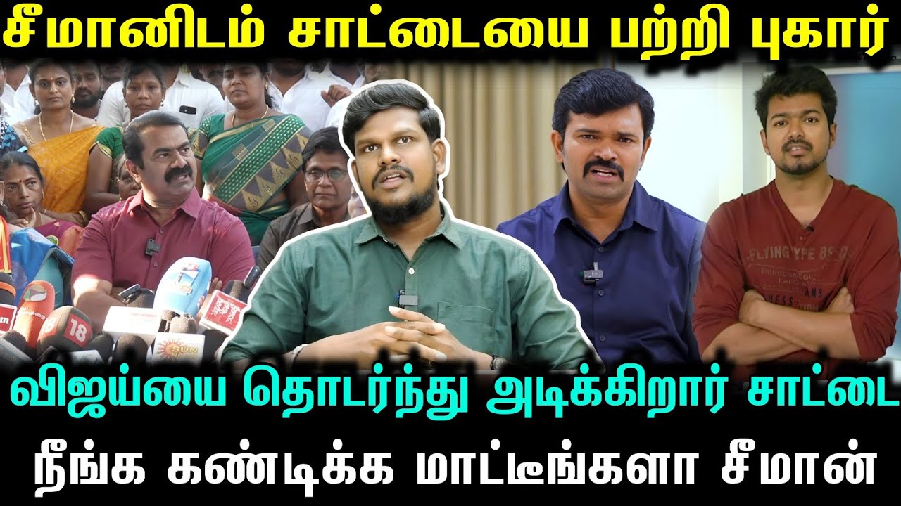 சீமானிடம் சாட்டையை பற்றி புகார்.. விஜய் பாவமில்லையா? கண்டிச்சு வைங்க!