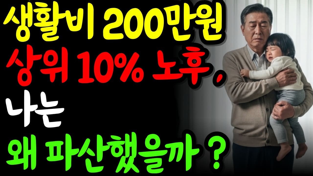 생활비 200만원이면 충분하다던 노후, 왜 60대 부부는 무너졌을까?