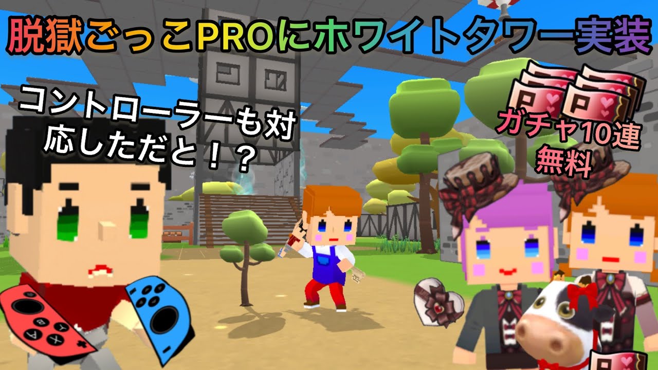 脱獄ごっこPROにホワイトタワー来たああああ！そしてJoy-Conも対応したらしいからやってみたw【脱獄ごっこPRO】