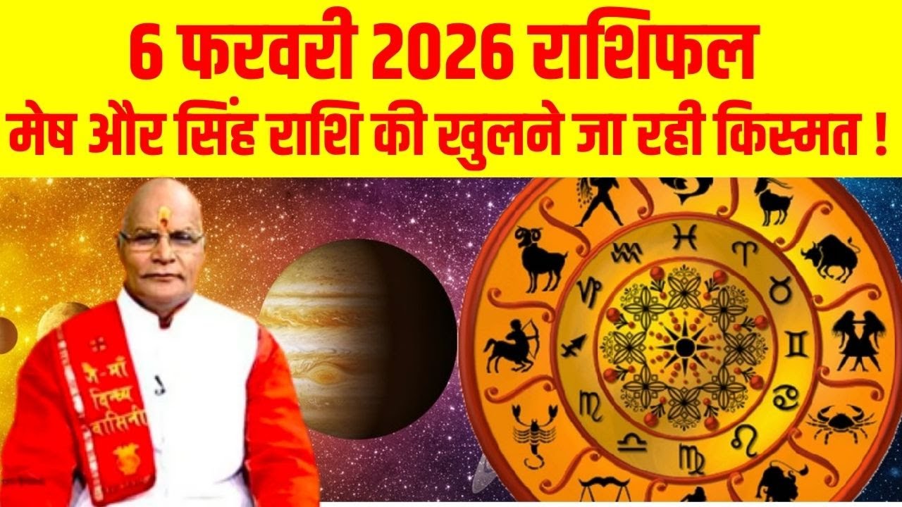 6 फरवरी 2026 राशिफल मेष और सिंह राशि की खुलने जा रही किस्मत ! | Pandit Suresh Pandey | Darshan24