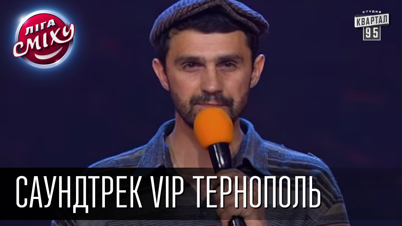 Лига Смеха - Саундтрек VIP Тернополь | первая 1\4 финала Днепропетровск | 30.05.2015