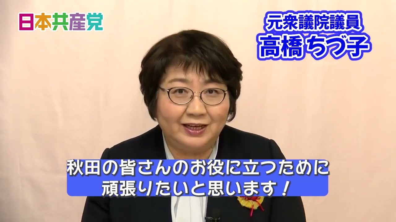 【日本共産党】高橋ちづ子さんから秋田県の皆さんにメッセージです