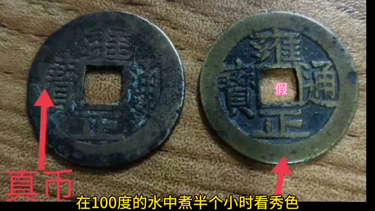 古币如何辨真假