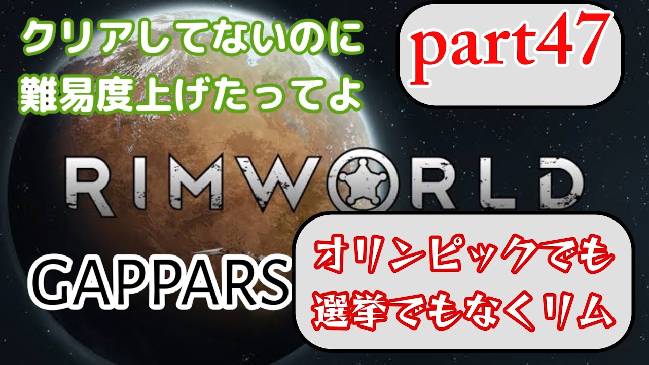 リムワールド　クリアしてないのに難易度上げたってよ　part47　生配信　オリンピックでも選挙でもなくリム