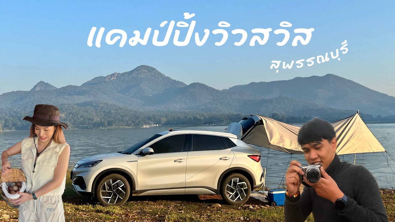 ครบรอบแต่งงาน 1 ปี พากันไปนอนแคมป์ปิ้งดูดาวบนรถไฟฟ้า BYD ATTO3
