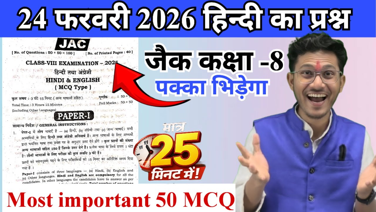 24 फरवरी 2026 हिंदी का महत्वपूर्ण प्रश्न 😍 jac board class 8 Hindi most important questions 2026