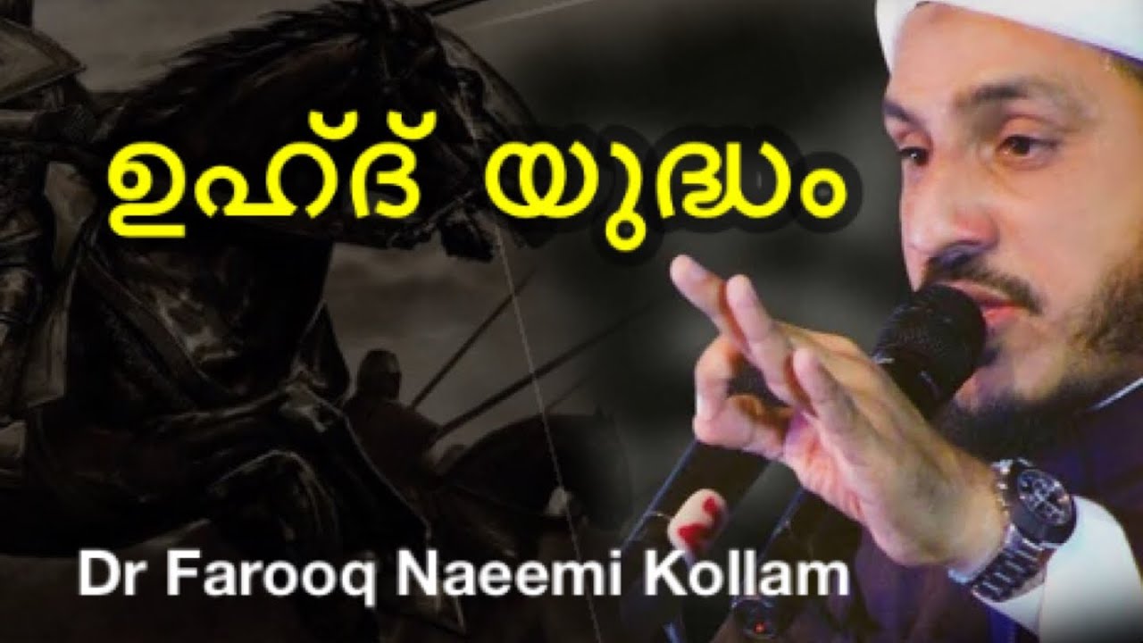 Uhdh yudham, Farooq naeemi kollam ഉഹ്ദ് യുദ്ധം , ഫാറൂഖ് നഈമി കൊല്ലം