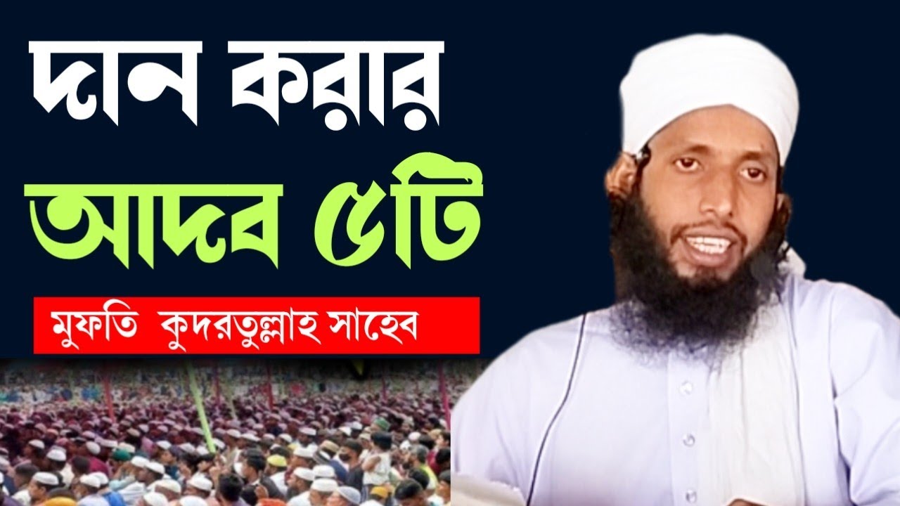 দান করার আদব ৫টি-মুফতি কুদরতুল্লাহ সাহেব-নতুন ওয়াজ-২০২৬