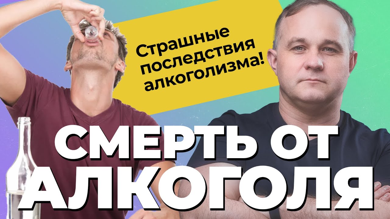 ТОП6 ПРИЧИН СМЕРТИ АЛКОГОЛИКА: как умирают алкоголики? Цирроз, инсульт, инфаркт! Лечение алкоголизма