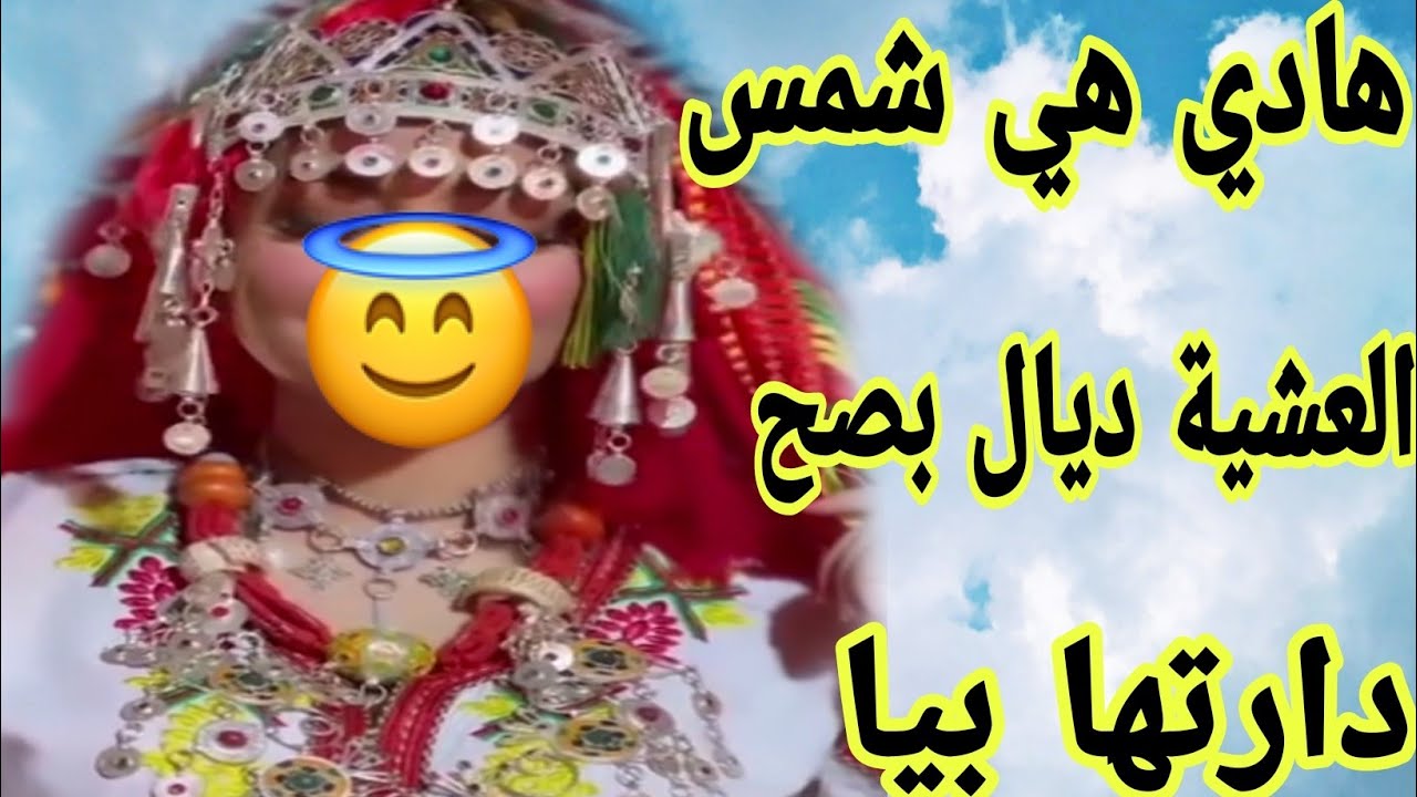 الحلقة505👍صاحبتي جمعات ليا حب وتبن😰هادي هي شمس العشية ديال بصح🫢 قصة أمازيغية واقعية