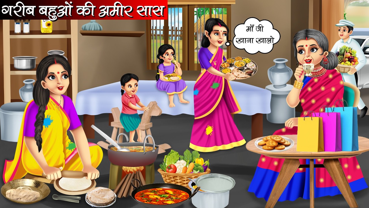 गरीब बहुओं की अमीर सास | Garib Bahuon Ki Amir Saas | Hindi Kahani | Moral Stories | Bedtime Stories