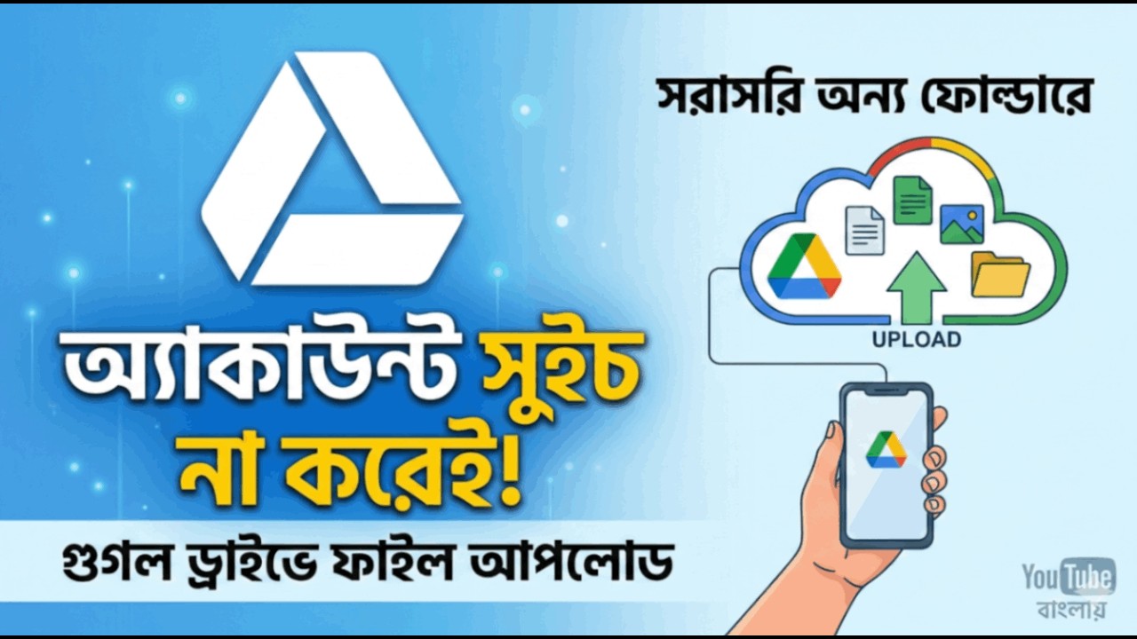How to Upload Files to Another Google Drive Without Switching Accounts (Bangla Tutorial)