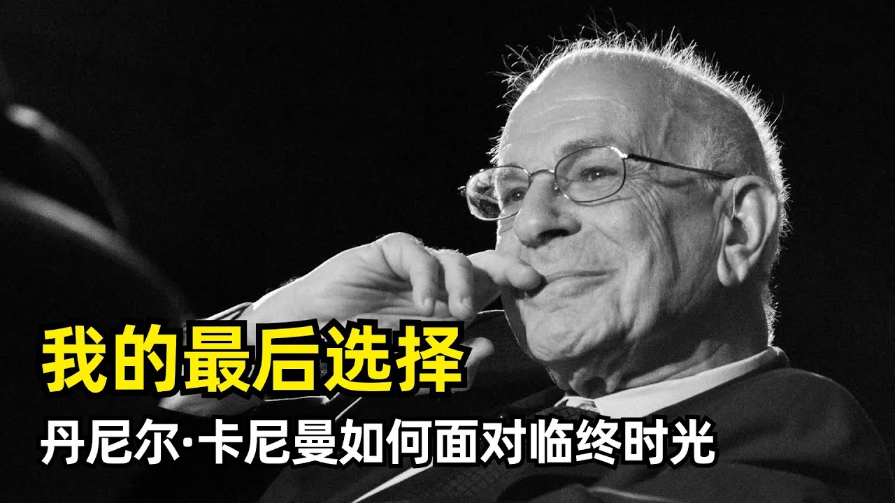 【人物】丹尼尔·卡尼曼人生的最后一个选择 | 尽情享受然后坦然赴死 | 诺贝尔经济学奖 | 《思考快与慢》作者 | 人的决策行为 | 快乐计算公式 | 峰终定律 | 锚定效应 | 临终遗言