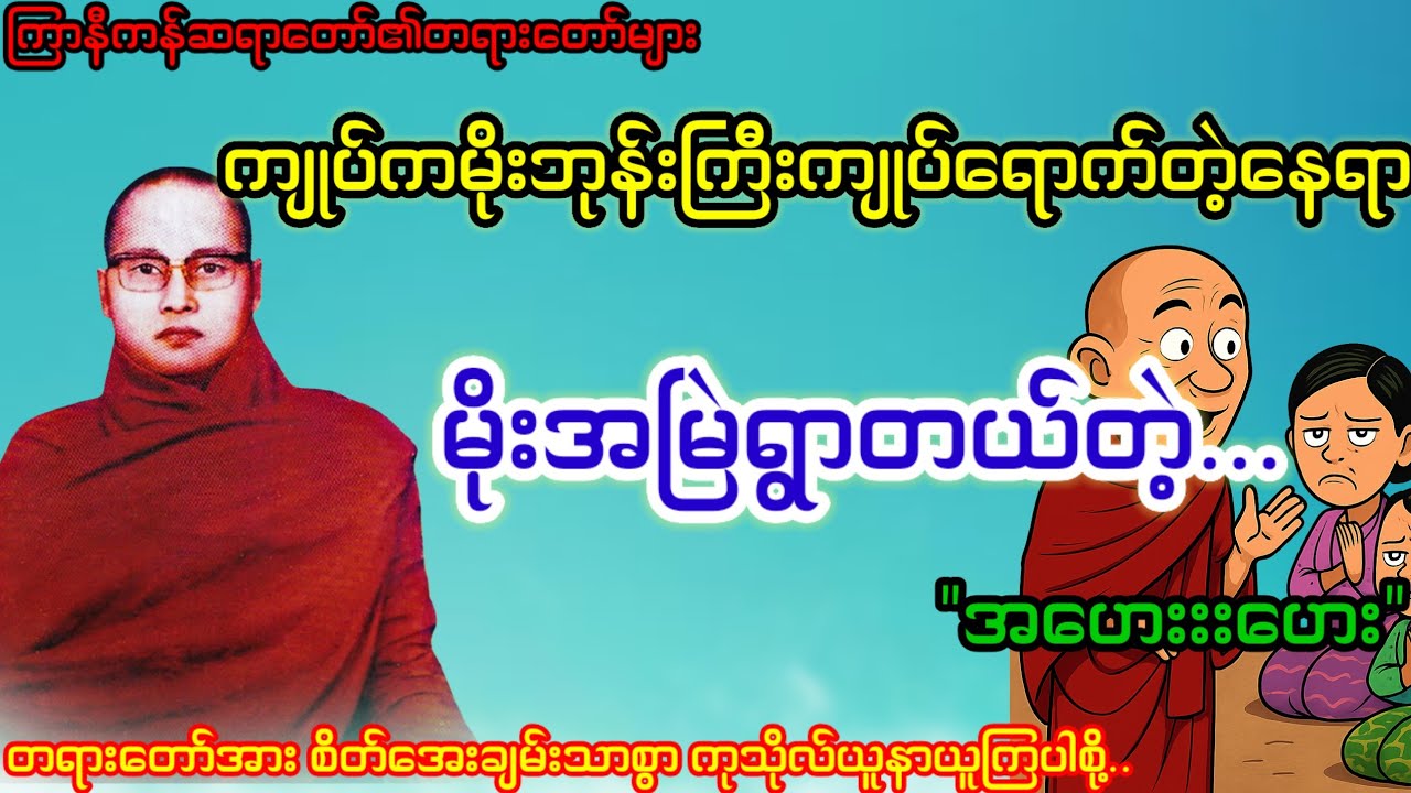 ကျုပ်ကမိုးဘုန်းကြီးကျုပ်ရာက်တဲ့နေရာမိုးအမြဲရွာတယ်တဲ့...