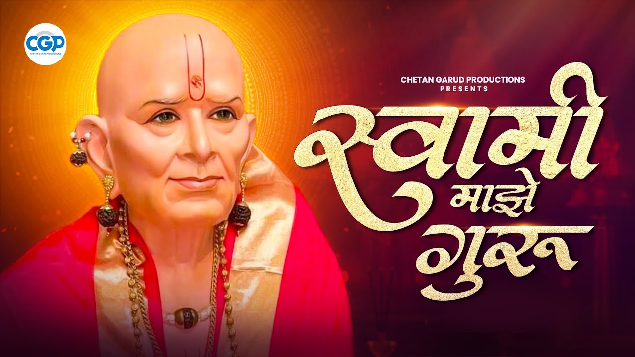 Swami Majhe Guru With Lyrics l स्वामी माझे गुरु l Shri Swami Samarth Song l स्वामी समर्थ #swami