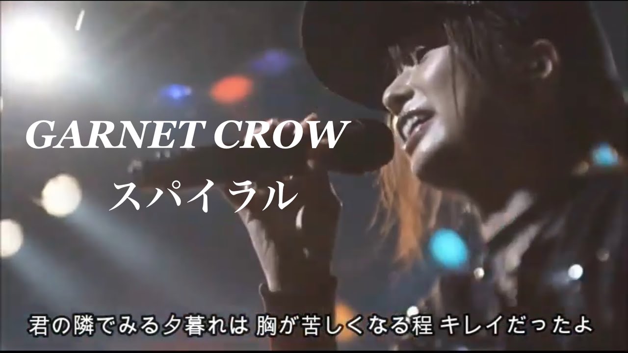 GARNET CROW 「スパイラル」/涙よりも一つ多く笑えればいい