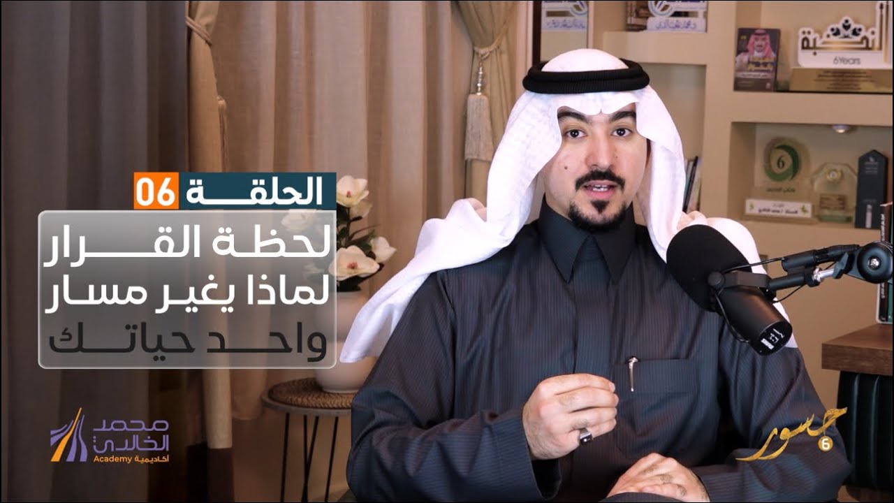 جسور6 | لحظة القرار لماذا يغير مسار واحد حياتك | د. محمد الخالدي