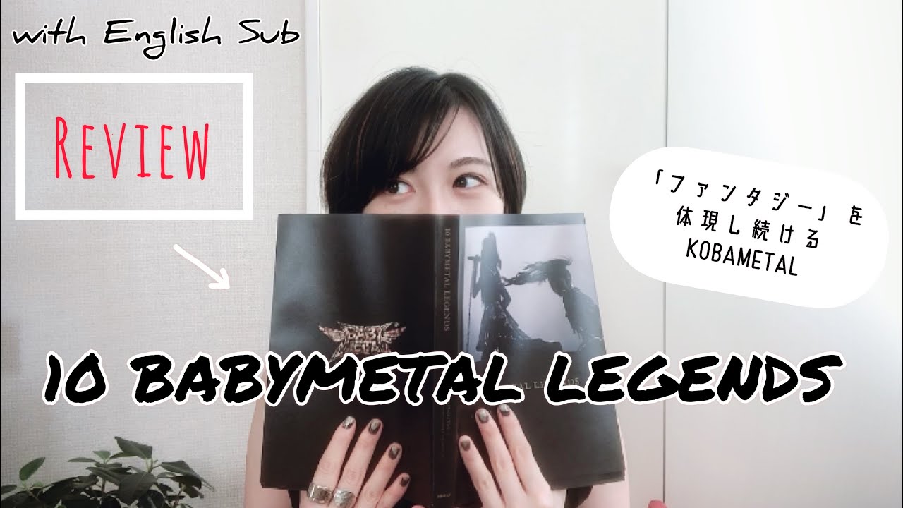 10 BABYMETAL LEGENDS 【Review / 感想】
