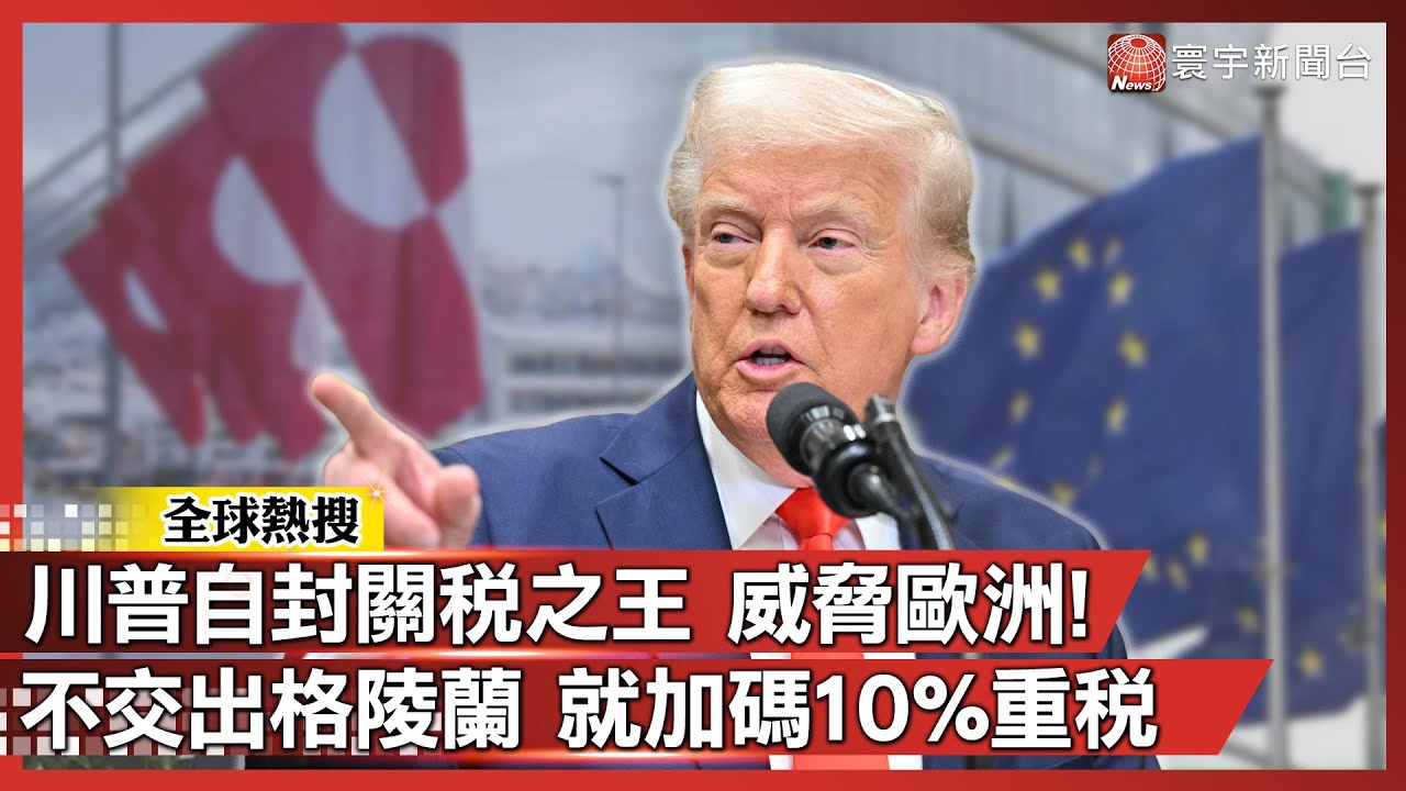誰也不准反對！川普自封關稅之王 對歐洲8國課徵重稅 直到交出格陵蘭｜#寰宇新聞@globalnewstw