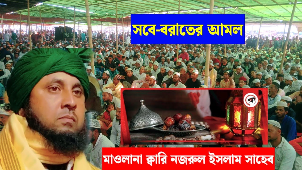 সবে বরাতের গুরুত্বপূর্ণ মাসায়েল | Qari Nazrul Islam Saheb | Sobe-borat er waz | Kari Nazrul islam