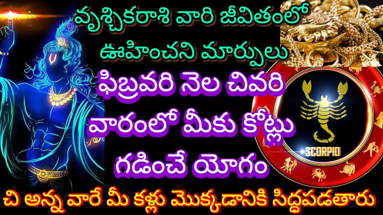 🙏వృశ్చికరాశి వారి జీవితంలో ఊహించని మార్పులు ఫిబ్రవరి నెల చివరి వారంలో మీకు కోట్లు గడించే యోగం
