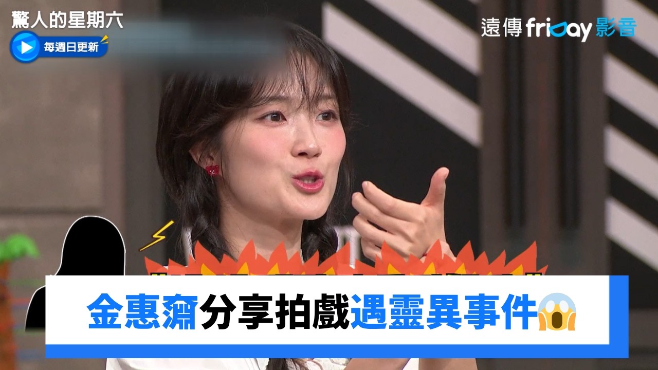 好恐怖！金惠奫分享拍戲遇靈異事件😱_《驚人的星期六》第412集_friDay影音韓綜線上看