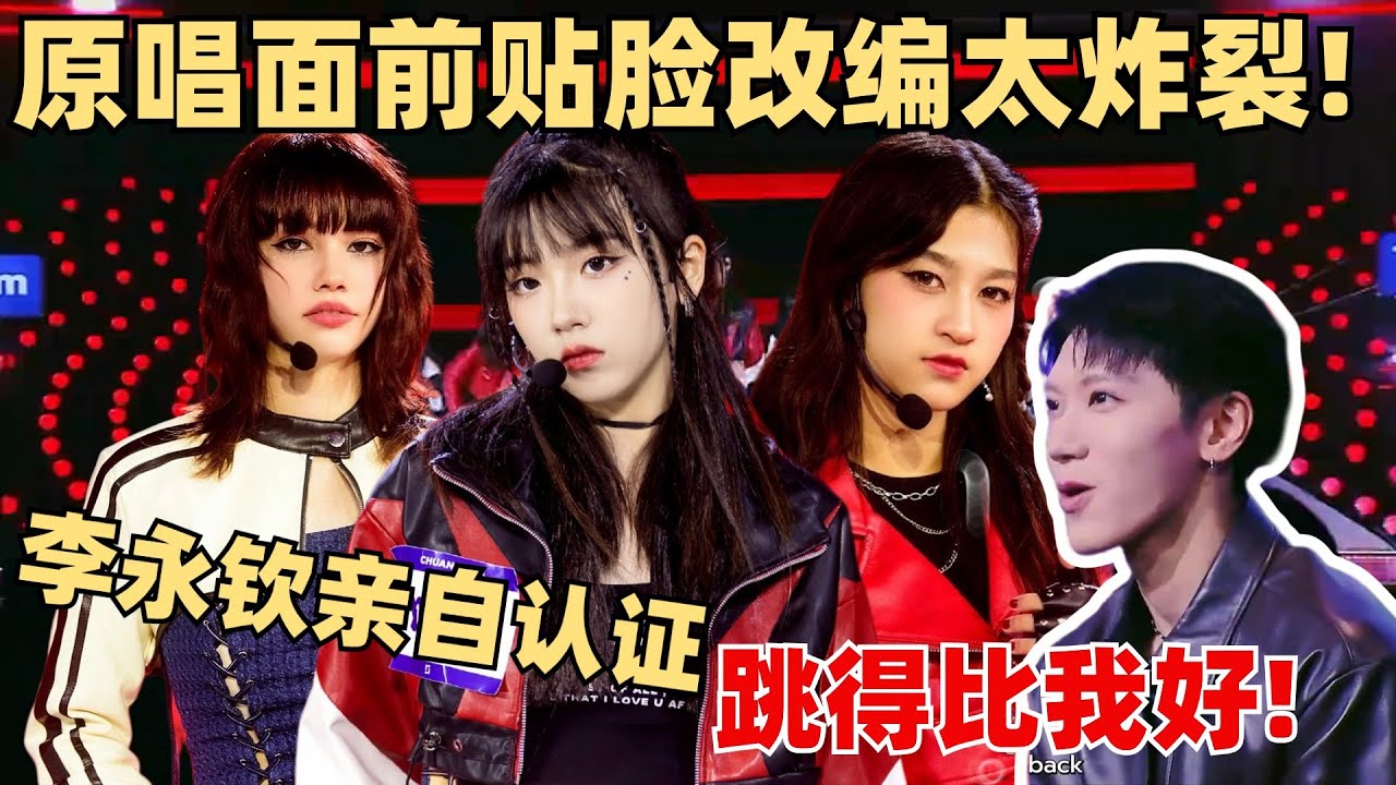李永钦TEN亲自认证：帅过原唱！PRAEW表现力拉满！乔一鱼好会跳！【创造营2024】