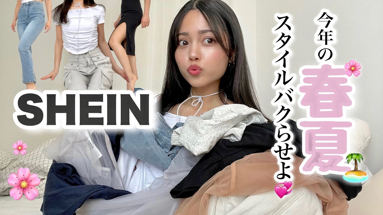 【SHEIN春服購入品】夏まで使える激かわアイテムゲットしたのでお披露目会👕💞