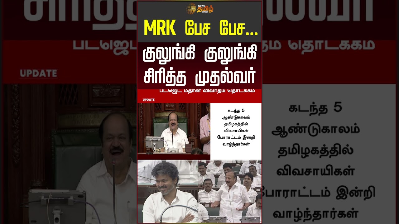 MRK பேச பேச.. குலுங்கி குலுங்கி சிரித்த முதல்வர்! #cmvijay #tnassembly #mrkpanneerselvam