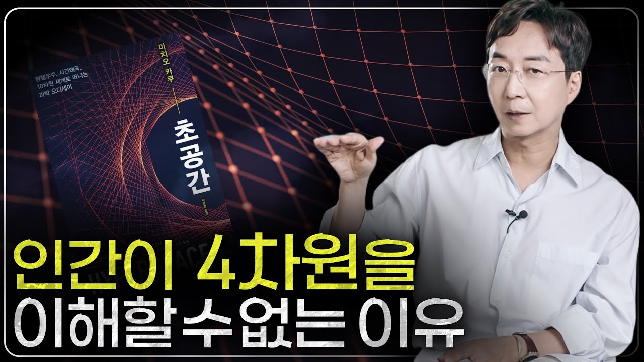 4차원? 5차원? 인간은 몇 차원의 존재일까? : [초공간] 리뷰