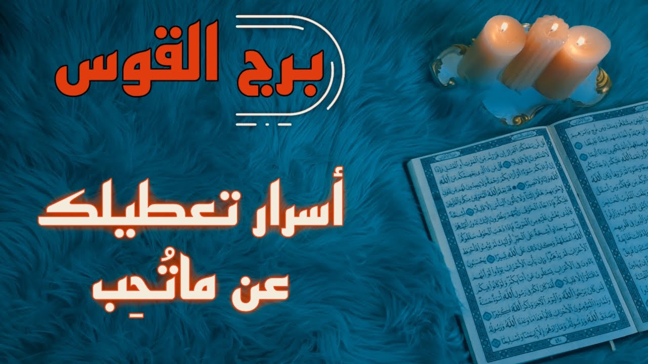 برج القوس استخارة قرآنية بماعقدت النية عليه . طرف ثالث يحاربك . سحر مأكول واغراضه .  عودة مفاجئة