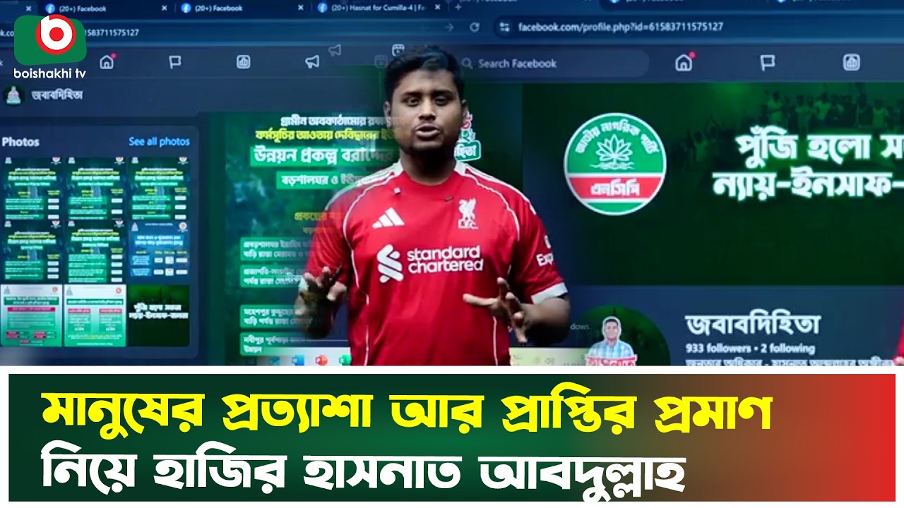 হাসনাত আবদুল্লাহর কাজের হিসাব মিলবে 'জবাবদিহিতায়' | Hasnat Abdullah | MP | Boishakhi Tv News