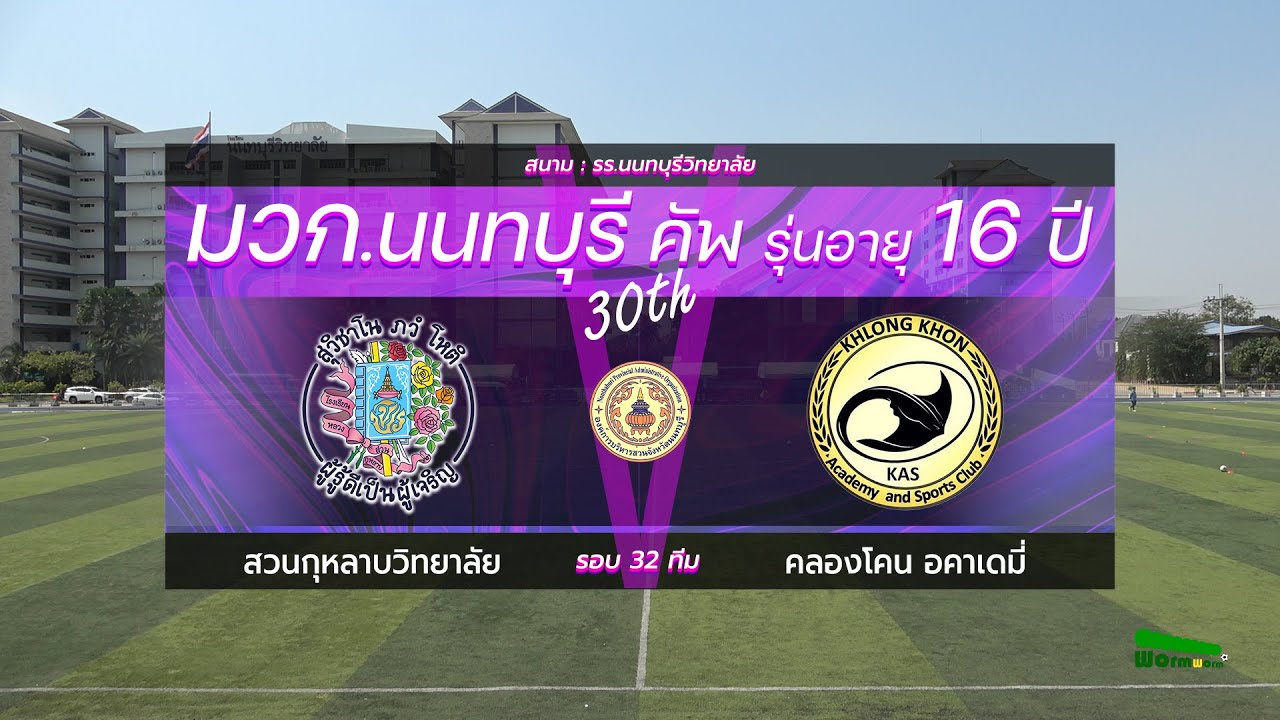 Live🔴มวก.นนทบุรีคัพ ครั้งที่ 30 รุ่นอายุ16 ปี | รอบ 32 ทีม | สวนกุหลาบวิทยาลัย VS คลองโคน อคาเดมี่