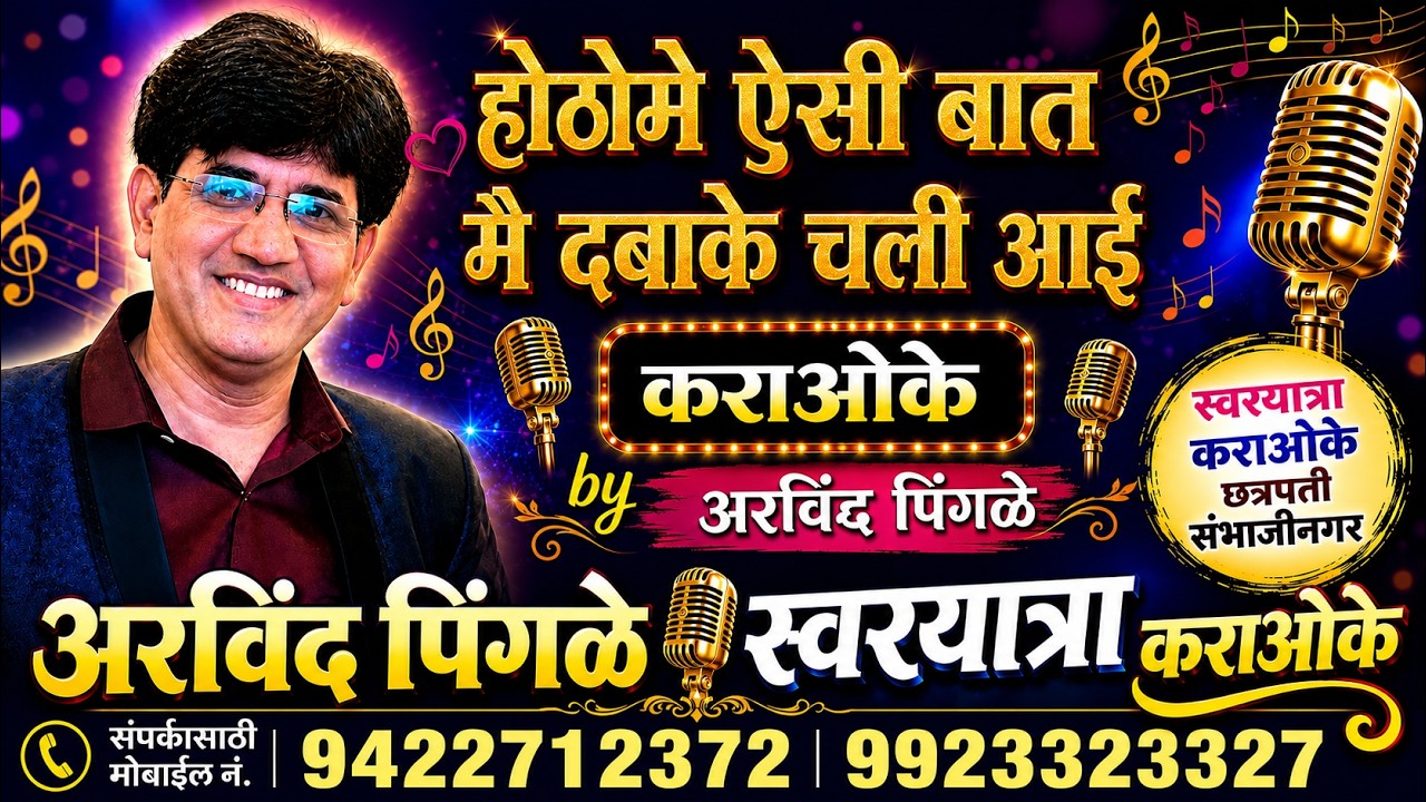 HOTON ME AISI BAAT MAI DABA KE CHALI AAYI KARAOKE BY ARVIND N  PINGALE CHH  SAMBHAJINAGAR