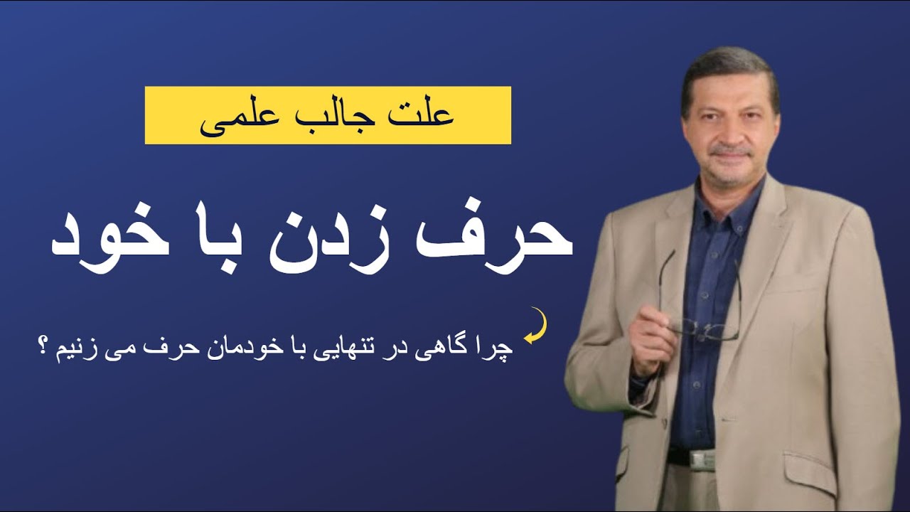 چرا گاهی تنهایی با خودمان حرف میزنیم ؟ کشف راز گفت‌وگوی درونی ! دلیل علمی جالب را تماشا کنید