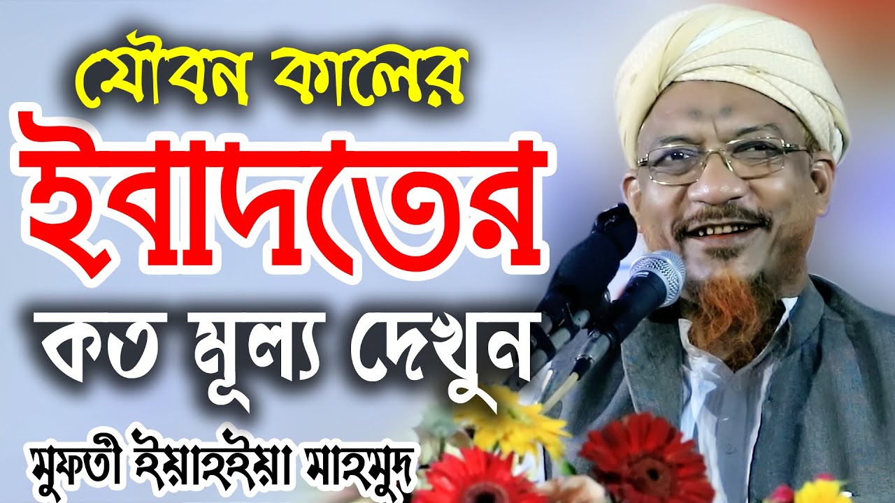 যৌবন কালের পাপ।যৌবন কালের ইবাদত শ্রেষ্ঠ ইবাদত।মুফতী ইয়াহইয়া মাহমুদ Mufti Yahya Mahmud New Waz 2020