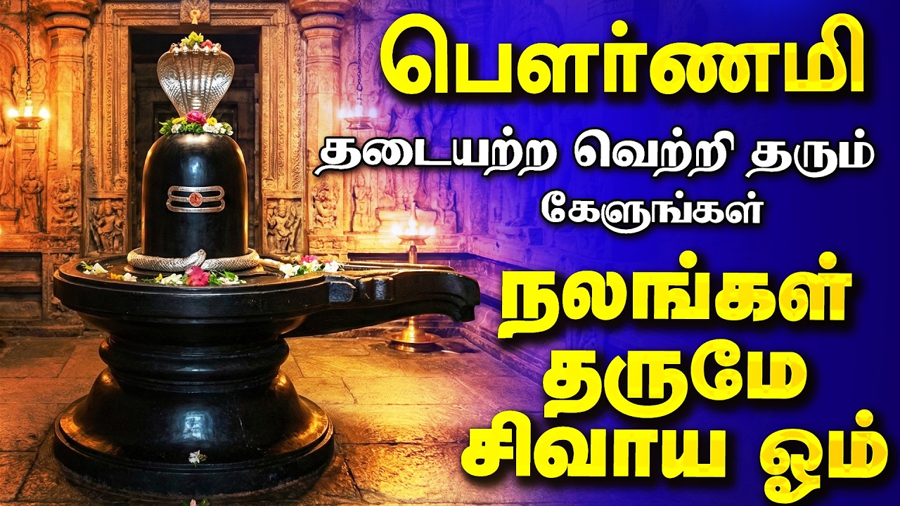 🔴LIVE SONGS | திங்கட்கிழமை அன்று கேட்க வேண்டிய நலன் தரும் சிவாய ஓம்  சிவன் பாடல் SivanTamil Song