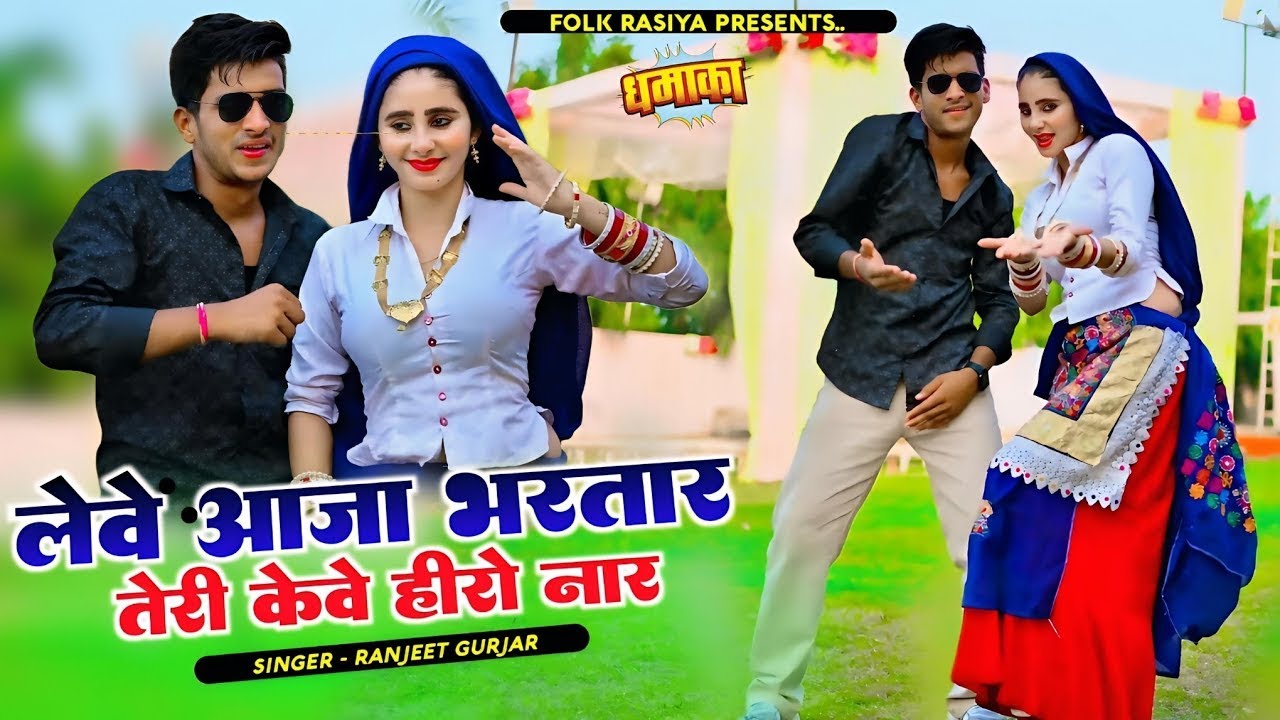 लेवे आजा भरतार तेरी केवे हीरो नार || Leve Aaja Bhartar Teri Keve Hero Naar || Ranjeet Gurjar #dance