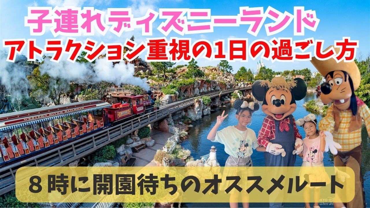 【子連れディズニーランド】アトラクション中心で周るオススメのプラン