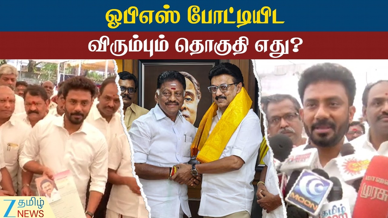 In which constituency will OPS contest? | ஓபிஎஸ் எந்தத் தொகுதியில் போட்டி?- ஓ.பி.ரவீந்திரநாத் பதில்