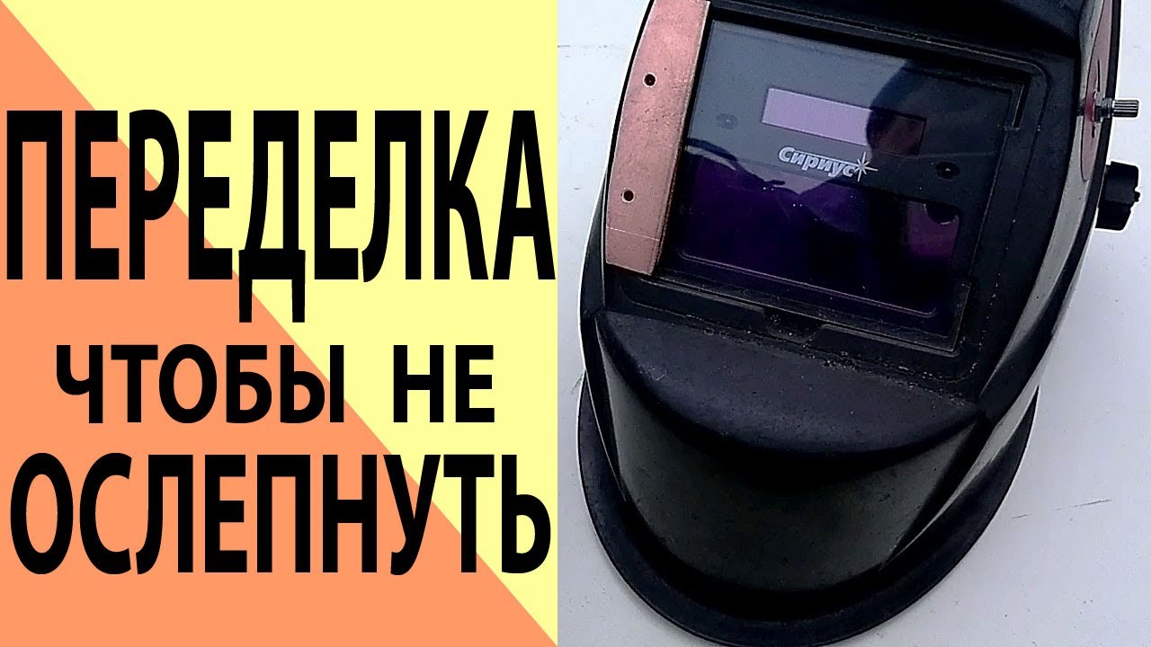 Переделка сварочной маски чтобы не ослепнуть.