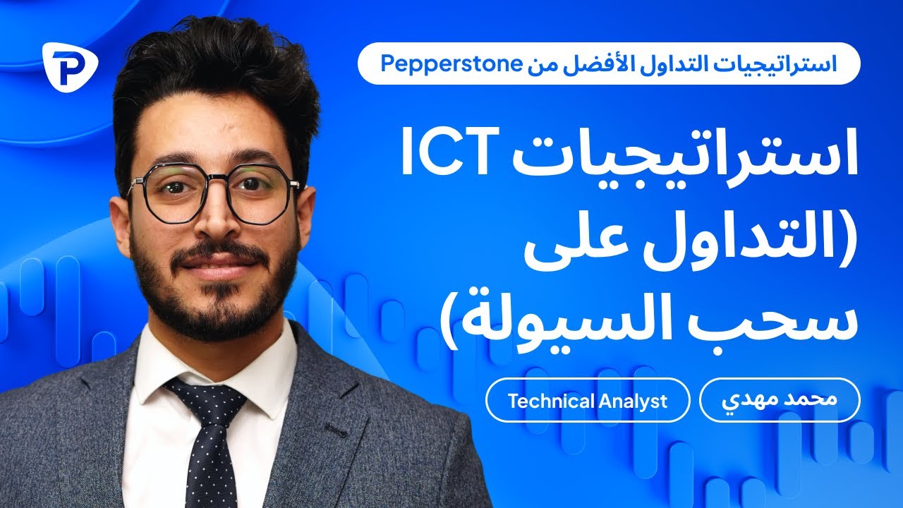 استراتيجيات التداول على سحب السيولة (ICT) | طريقك لاقتناص أفضل الفرص مع Pepperstone