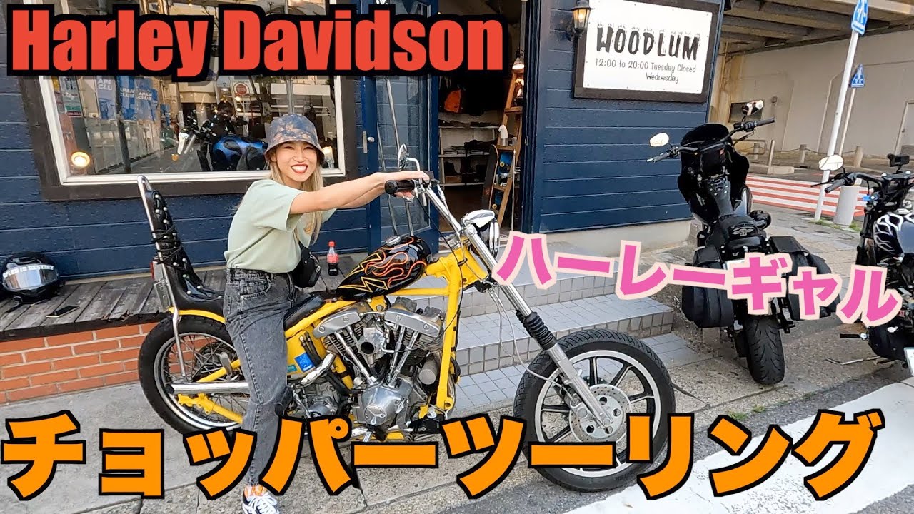 【ハーレー】ギャルと行くチョッパーツーリング！！ハーレーに合う武器を買いに行く！？Harley Davidson