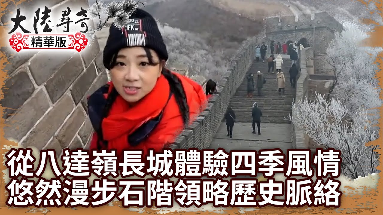 從八達嶺長城體驗四季風情 悠然漫步石階領略歷史脈絡【@ctvchinatvEP1910】
