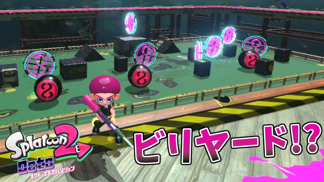 ビリヤードが出来る新ルールコースが面白すぎるww【スプラトゥーン2 オクトエキスパンション】#5