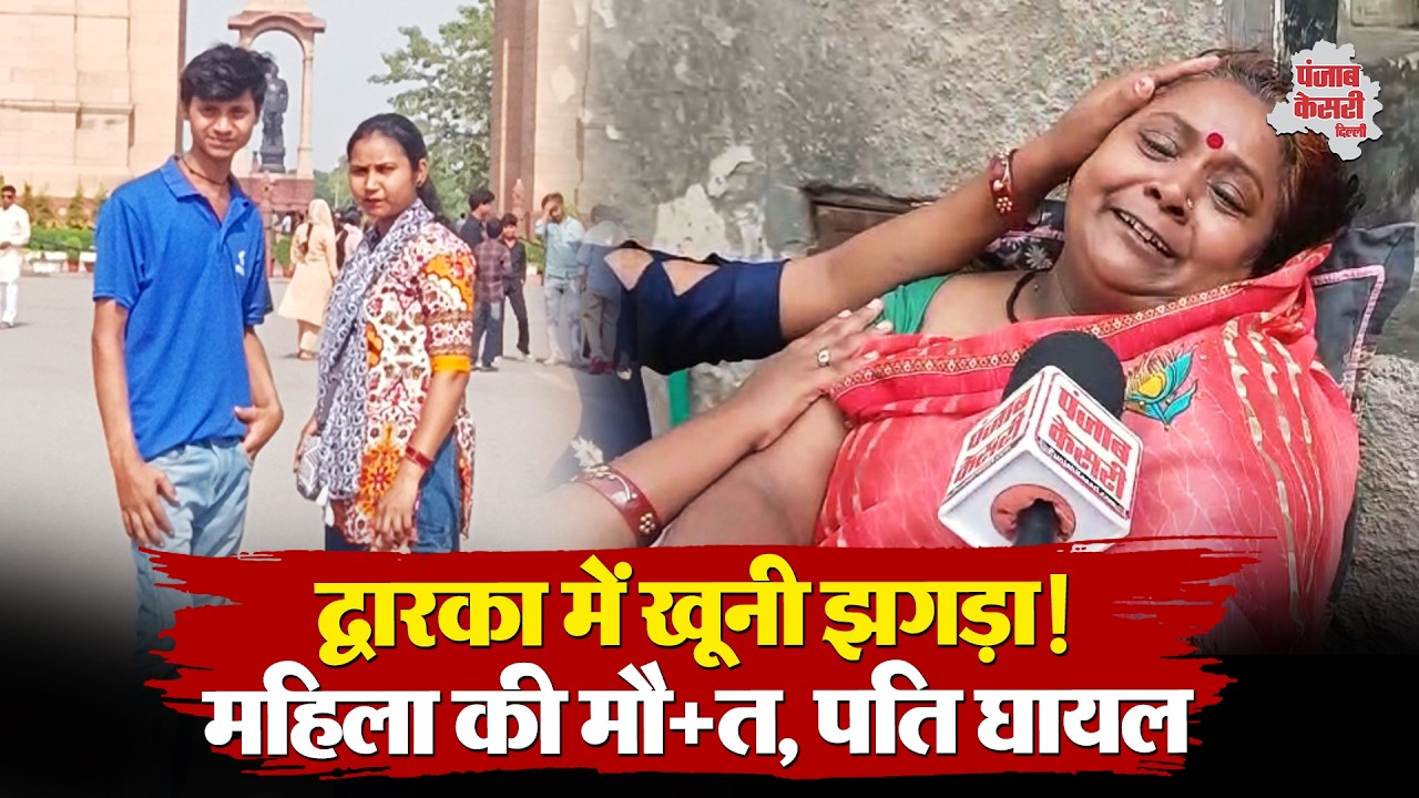 Dwarka Murder Case: पार्किंग विवाद में पड़ोसी ने महिला की ह+त्या की, पति गंभीर रूप से घायल