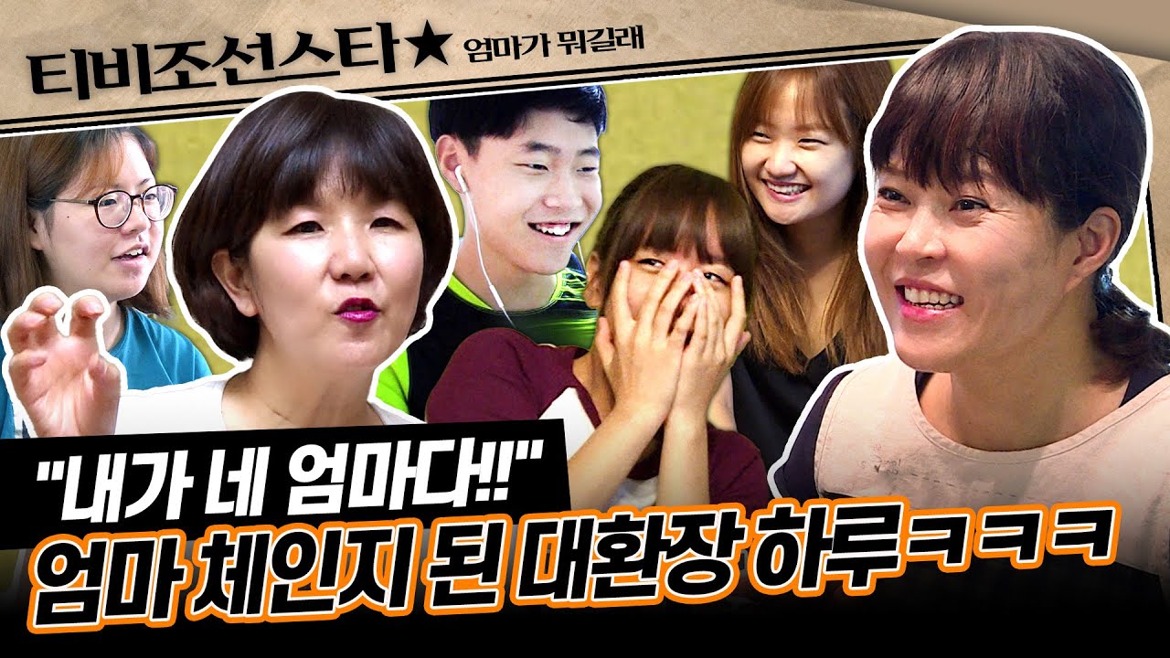 [#엄마가뭐길래] 😲우리 집에 낯선 엄마가 등장했다!? 조혜련X이성미의 엄마 바꾸기 프로젝트🤣 #TVCHOSUNSTAR (TV CHOSUN 160901 방송)