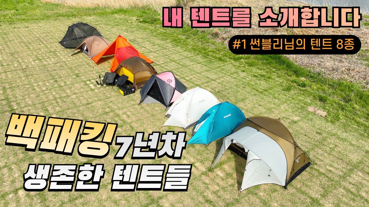 백패킹 7년차의 텐트들은 어떤게 생존해있을까?! 내텐소 #1 썬블리님의 돌고돌아 남은 텐트소개 (내 텐트를 소개합니다)