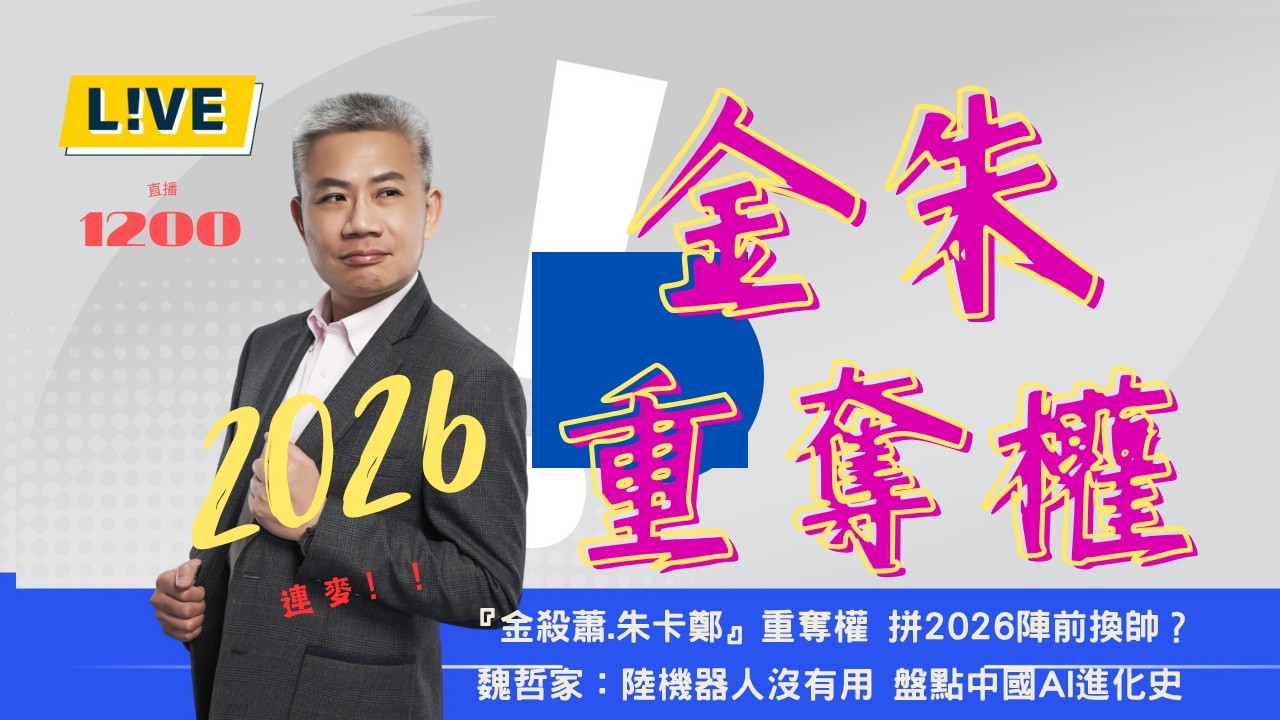 金朱連線再揮刀！魏哲家：陸機器人只會蹦蹦跳。【羅友志-友話直說】美伊談判，川普贏？輸？Ｉ2026Ｉ#羅友志