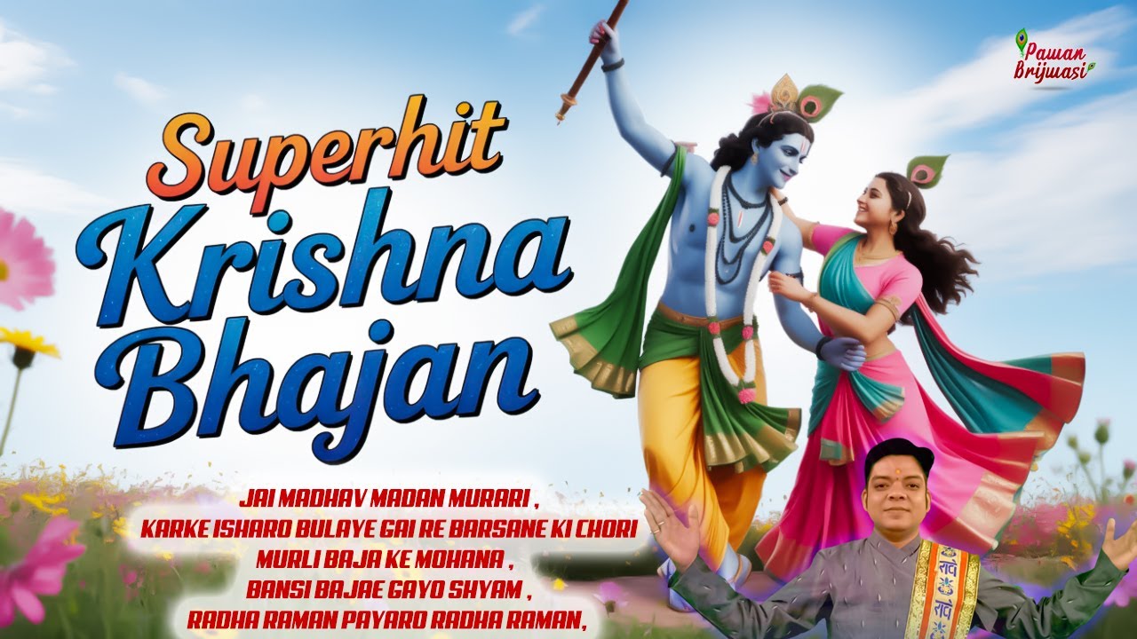 super hit shree radhe krishna bhajan~pawan brijwasi song~jai madhav madan murari~murli bajake mohana